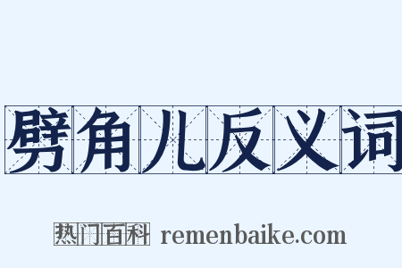 劈角儿反义词是什么意思的图片